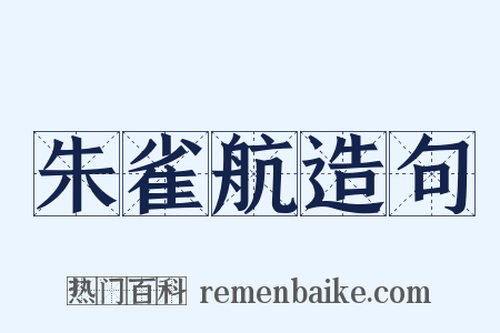 朱雀航造句是什么意思的图片